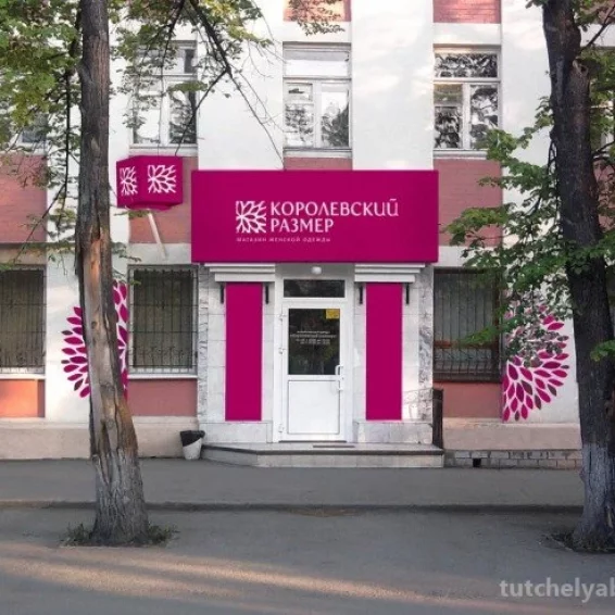 Магазин Королевский размер фотография 1